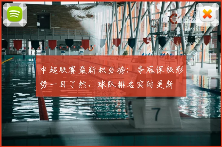 中超联赛最新积分榜:争冠保级形势一目了然,球队排名实时更新