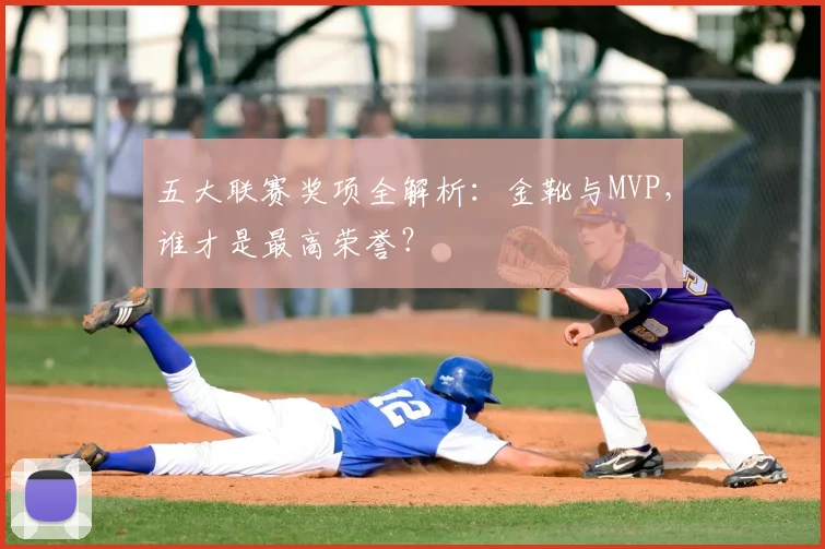 五大联赛奖项全解析：金靴与MVP，谁才是最高荣誉？
