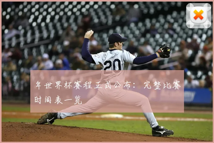 年世界杯赛程正式公布:完整比赛时间表一览