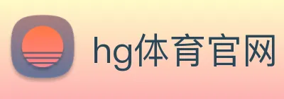 hg体育官网 Logo
